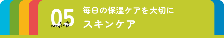 スキンケア