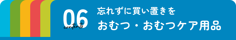 おしりふき・おむつケア