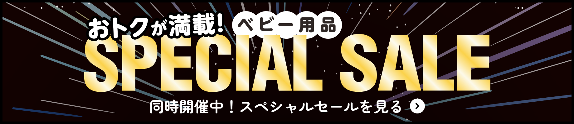 同時開催中のスペシャルセールページを見る