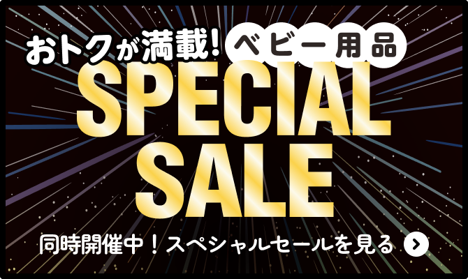 同時開催中のスペシャルセールページを見る