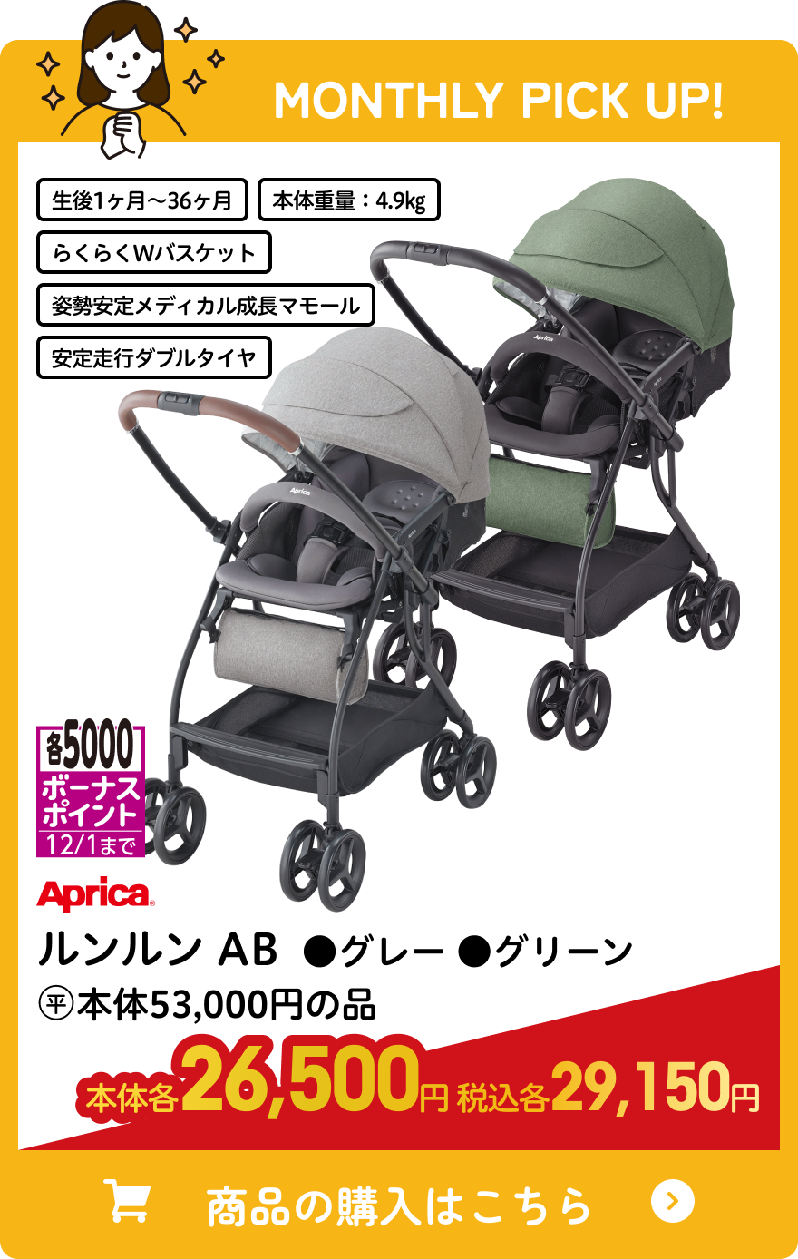 アップリカ ルンルン AB ●グレー ●グリーン 本体各27,000円 税込各29,700円