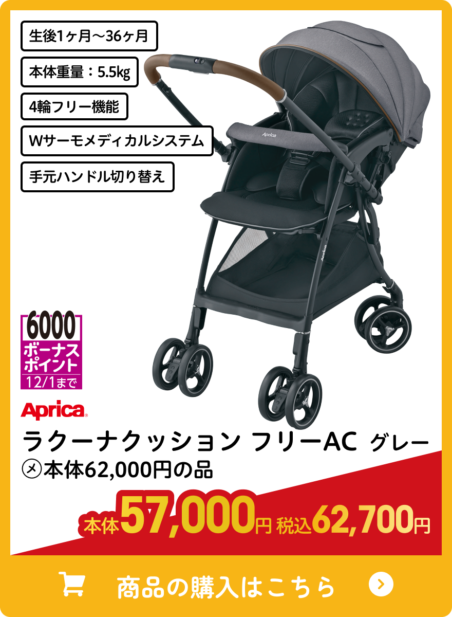 アップリカ ラクーナクッション フリーAC グレー 本体57,000円 税込62,700円