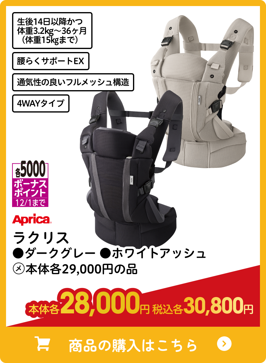 アップリカ  ラクリス ●ダークグレー ●ホワイトアッシュ 本体各28,000円 税込各30,800円