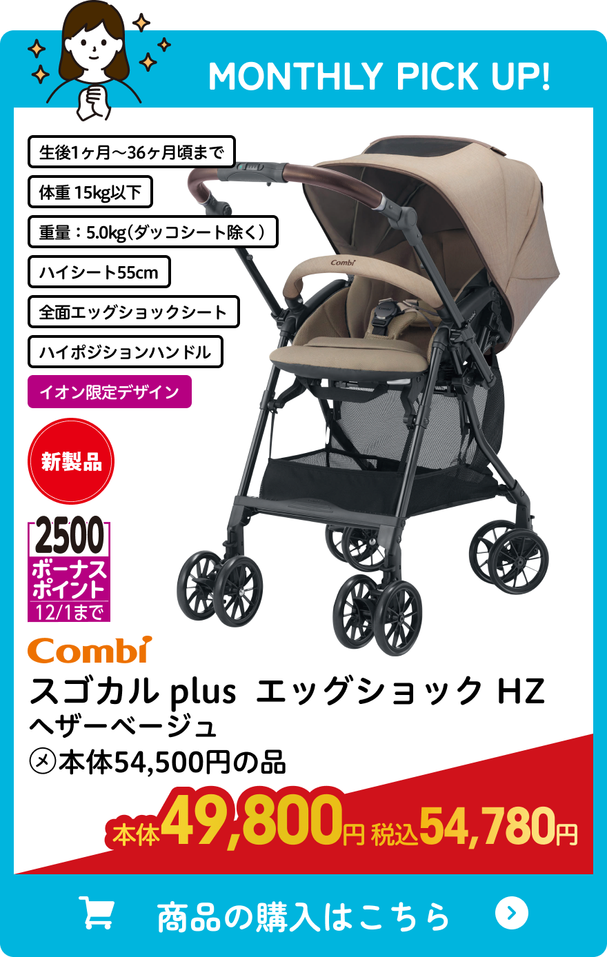 コンビ スゴカル plus エッグショック HZ ヘザーベージュ 本体49,800円 税込54,780円