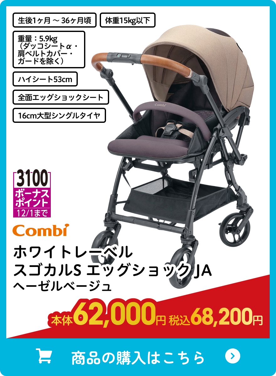 コンビ ホワイトレーベル スゴカルS エッグショック JA ヘーゼルベージュ 本体62,000円 税込68,200円