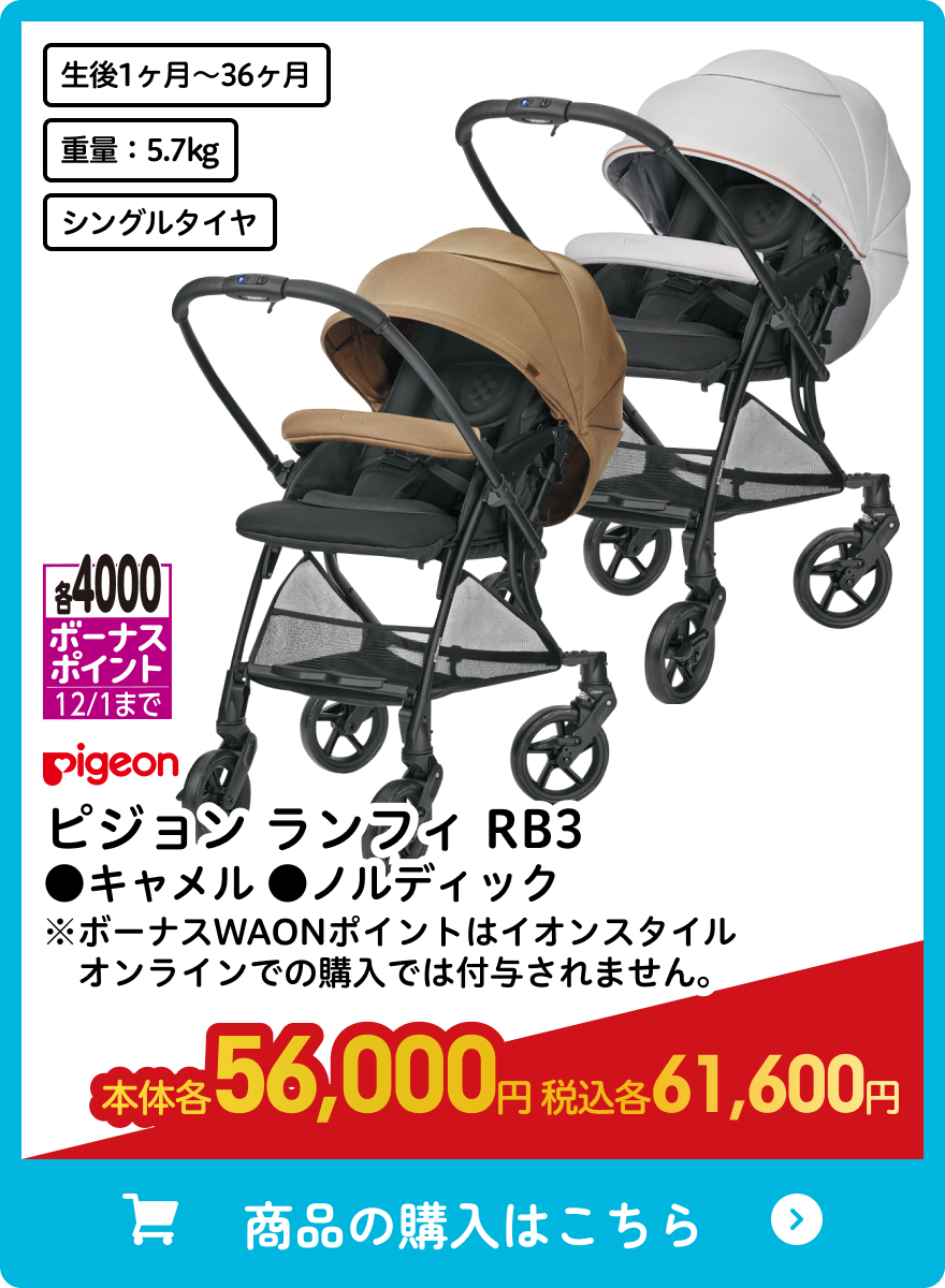 ピジョン ピジョン ランフィ RB3 ●キャメル ●ノルディック 本体各56,000円 税込各61,600円