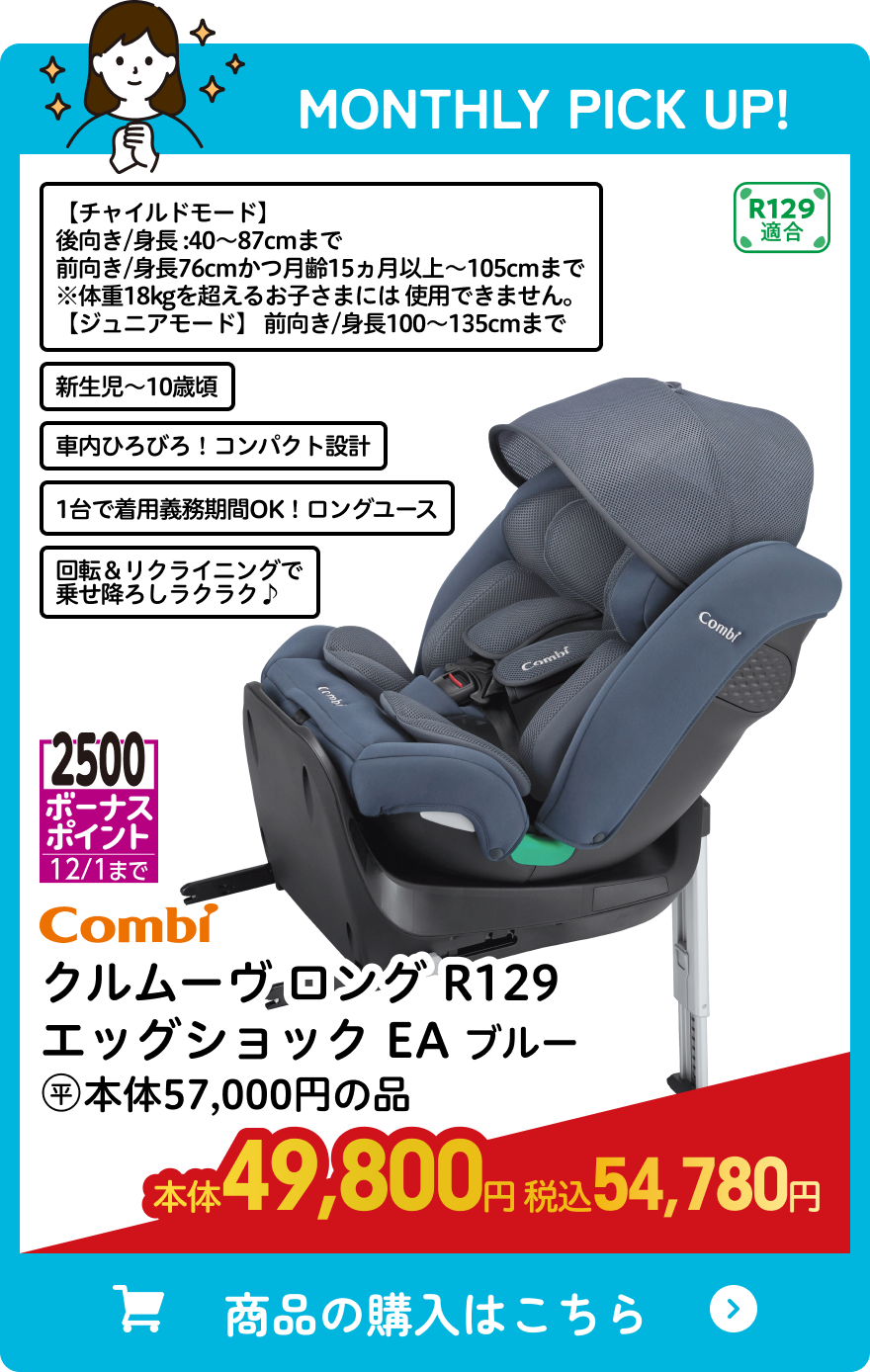 コンビ クルムーヴ ロング R129 エッグショック EA ブルー 本体49,800円 税込54,780円