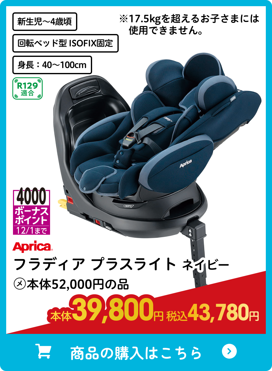 アップリカ フラディア プラスライト ネイビー 本体39,800円 税込43,780円