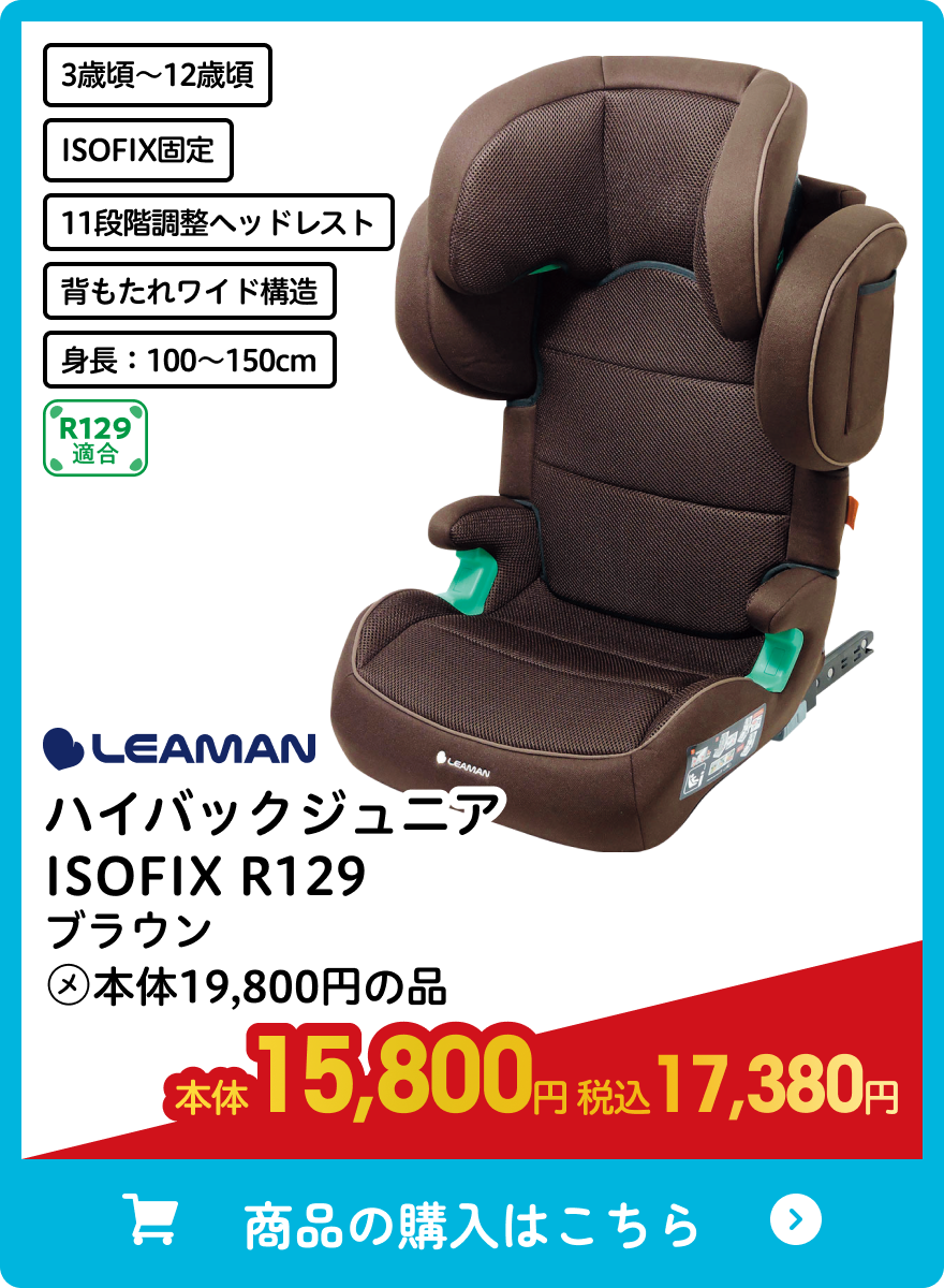 リーマン ハイバックジュニア ISOFIX R129 ブラウン 本体15,800円 税込17,380円