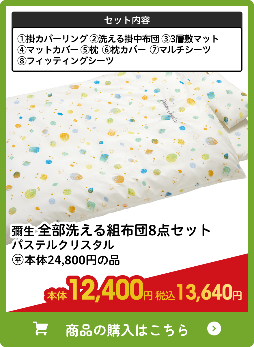 彌生 全部洗える組布団8点セット パステルクリスタル 本体12,400円 税込13,640円