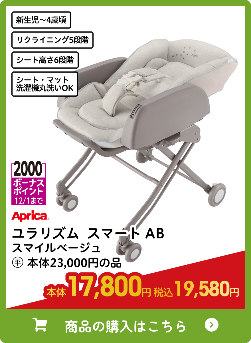 アップリカ ユラリズム スマート AB スマイルベージュ 本体17,800円 税込19,580円