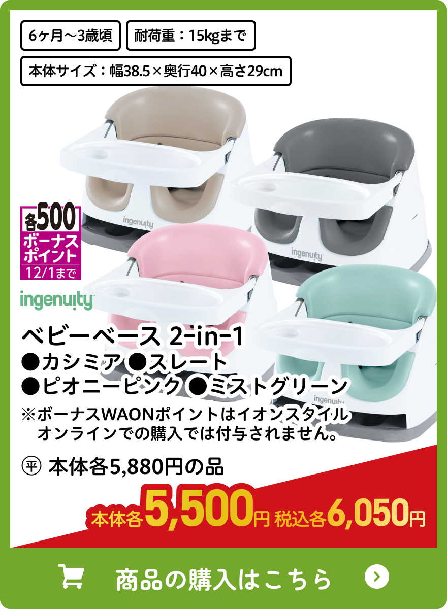 インジェニュイティ ベビーベース 2ｰinｰ1 ●カシミア ●スレート ●ピオニーピンク ●ミストグリーン 本体各5,500円 税込各6,050円