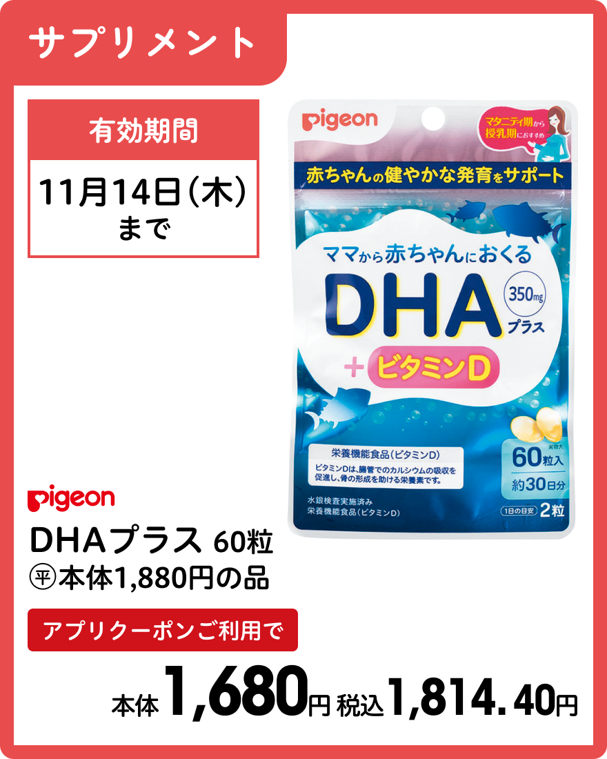 ピジョン DHAプラス 60粒 本体1,680円 税込1,814.40円