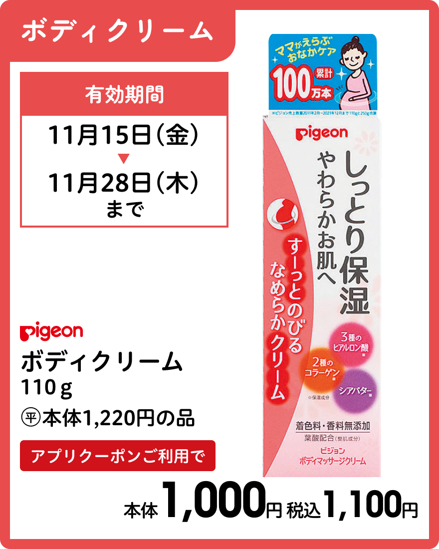 ピジョン ボディクリーム 110ｇ 本体1,000円 税込1,100円