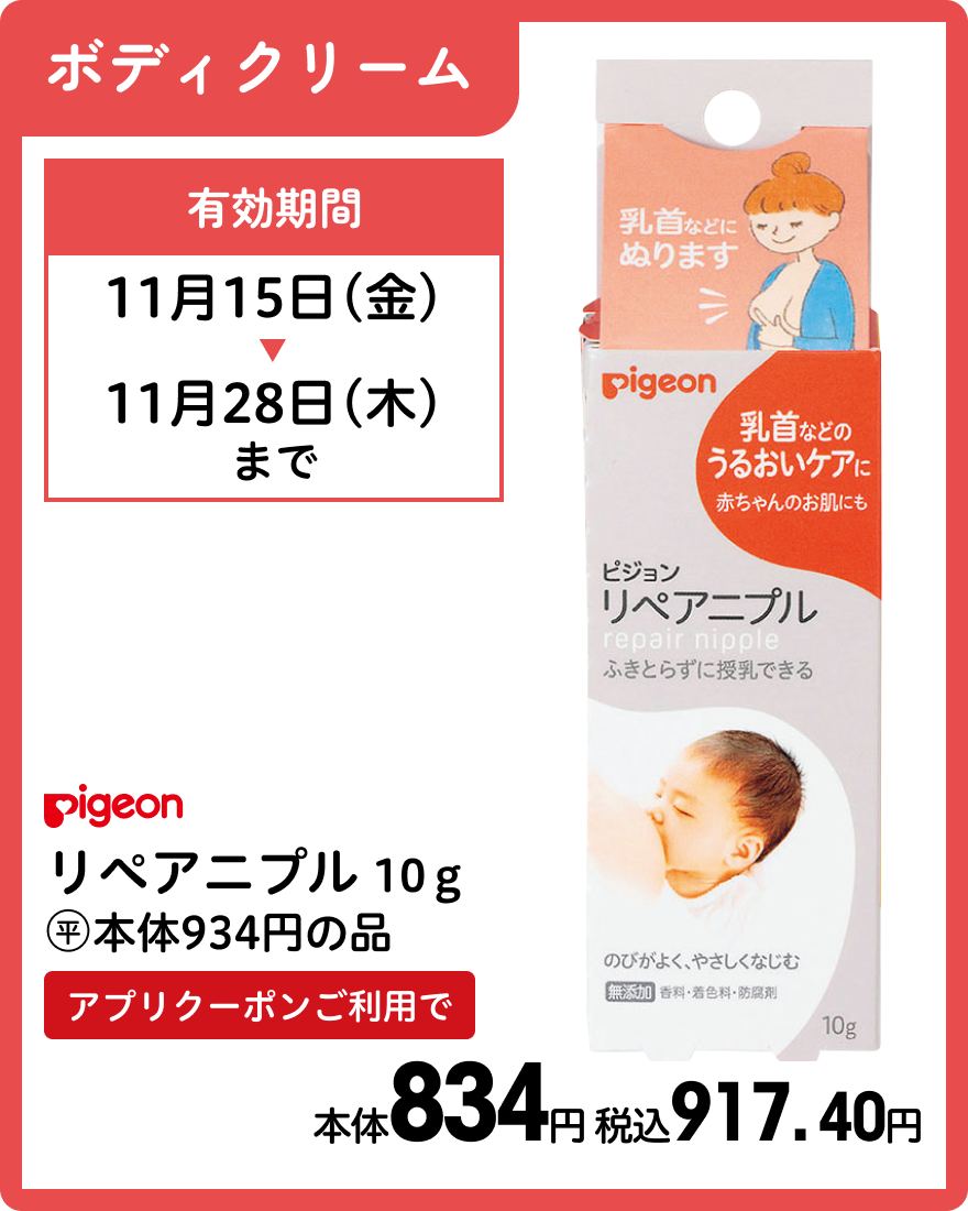 ピジョン リペアニプル 10ｇ 本体834円 税込917.40円