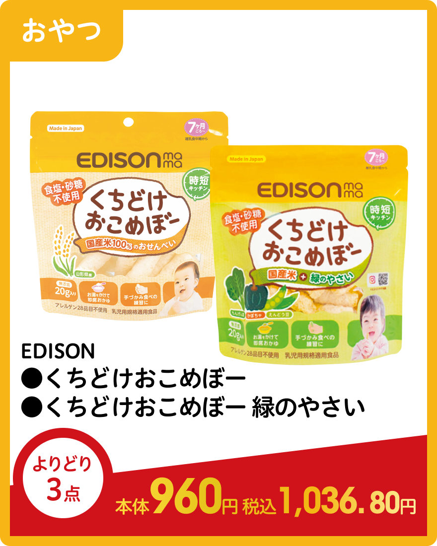 エジソン ●くちどけおこめぼー ●くちどけおこめぼー 緑のやさい よりどり3点 本体960円 税込1,036.80円