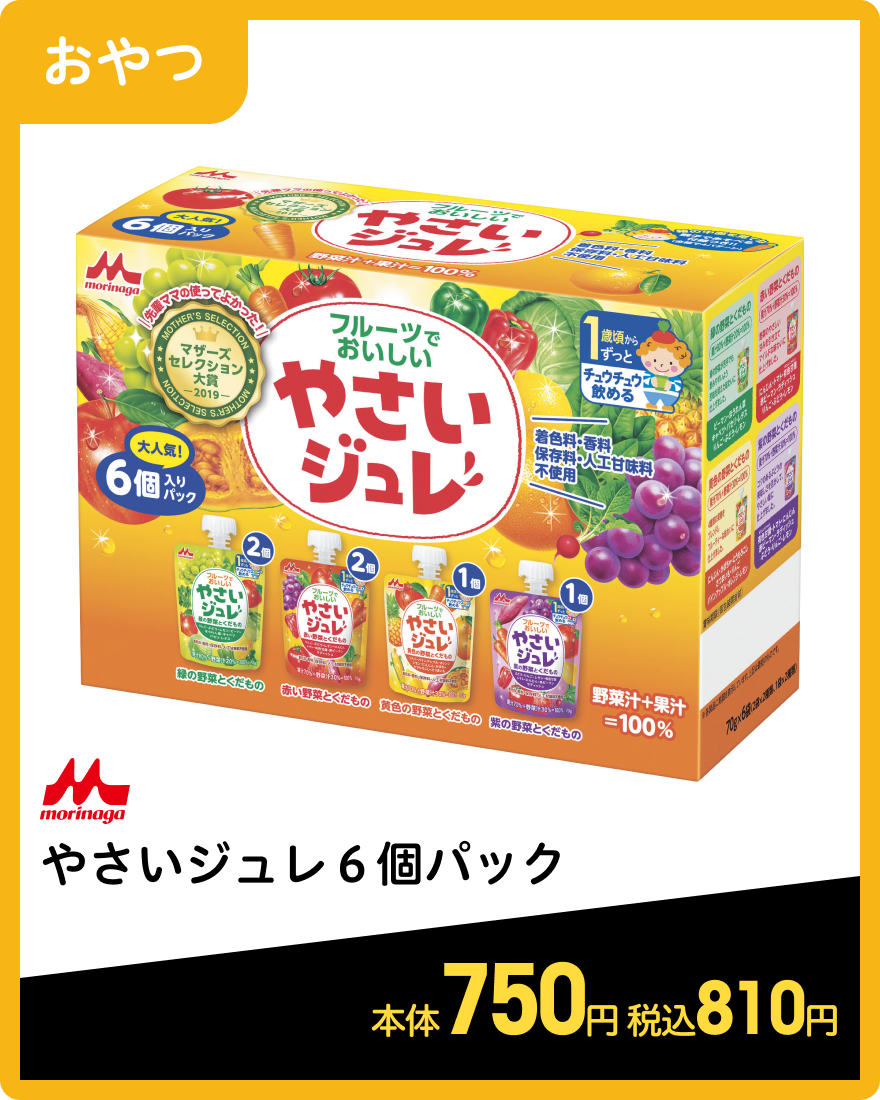 森永 やさいジュレ６個パック 本体750円 税込810円