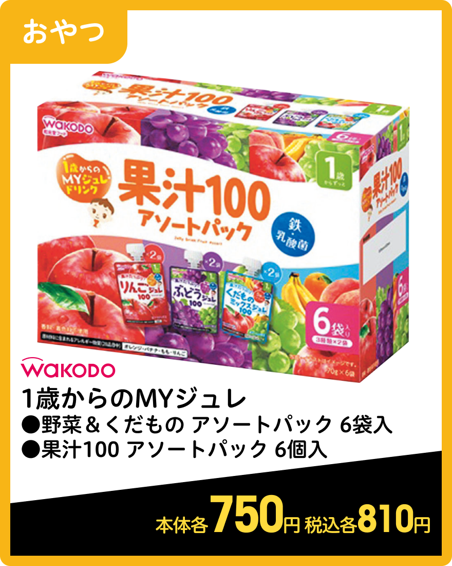 和光堂 1歳からのMYジュレ ●野菜＆くだもの アソートパック 6袋入 ●果汁100 アソートパック 6個入 本体各750円 税込各810円