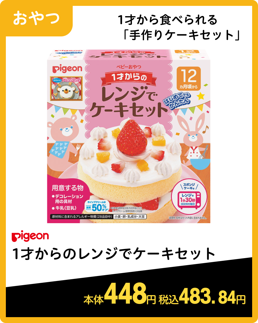 ピジョン 1才からのレンジでケーキセット 本体448円 税込483.84円