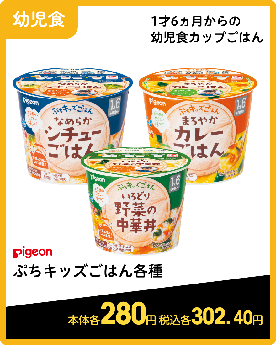 ピジョン ぷちキッズごはん各種 本体各280円 税込各302.40円