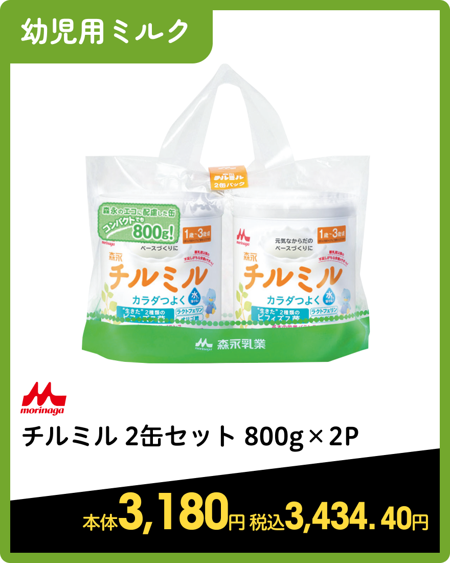 森永 チルミル 2缶セット 800g×2P 本体3,180円 税込3,434.40円