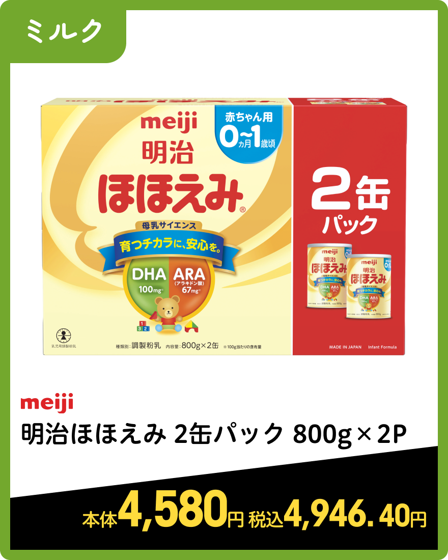 明治 明治ほほえみ 2缶パック 800g×2P 本体4,580円 税込4,946.40円