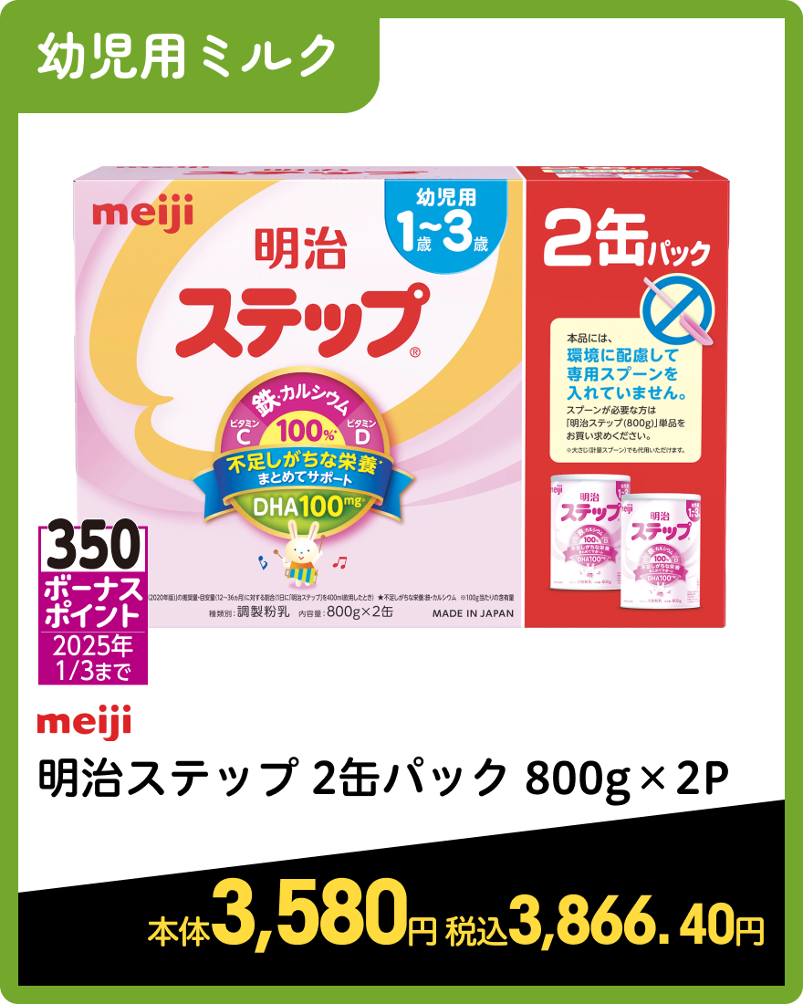 明治 明治ステップ 2缶パック 800g×2P 本体3,580円 税込3,866.40円