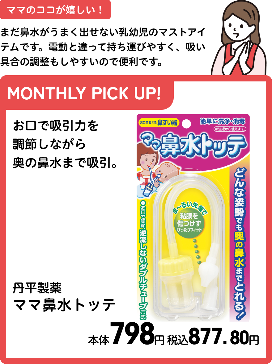 丹平製薬 ママ鼻水トッテ 本体798円 税込877.80円
