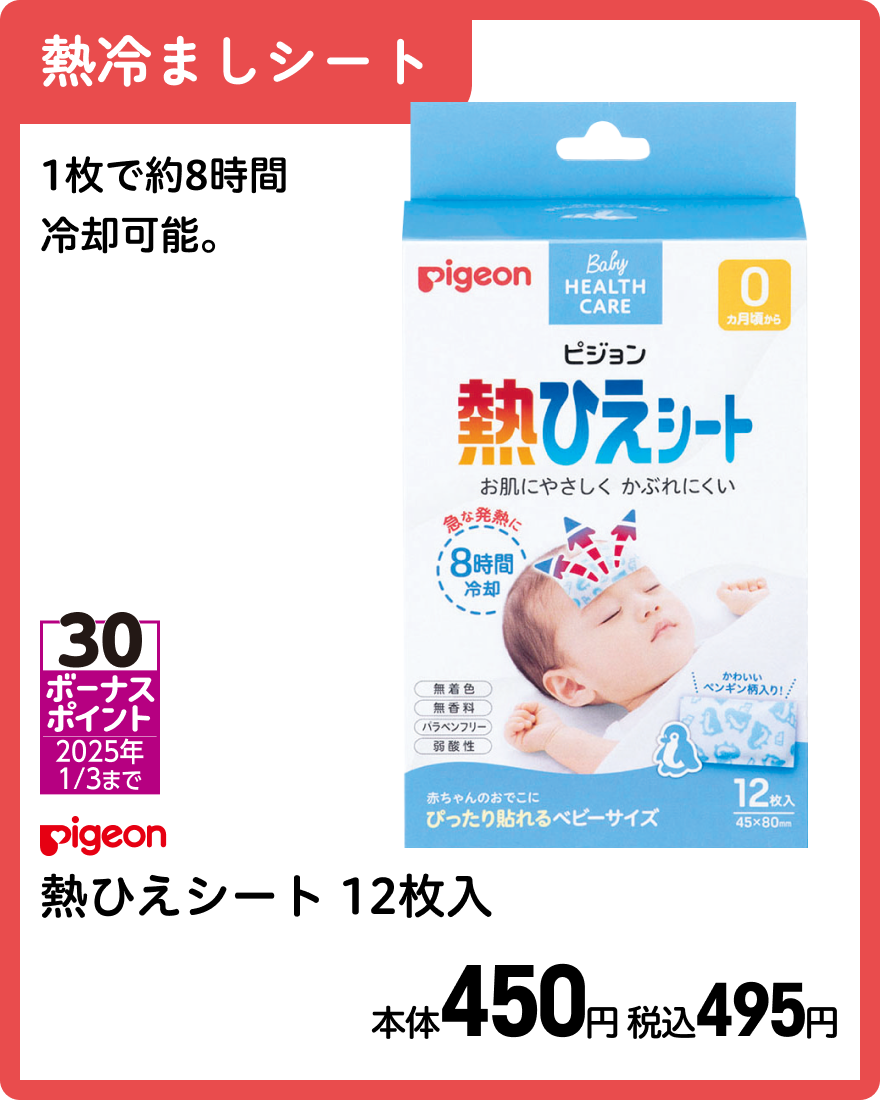 ピジョン 熱ひえシート 12枚入 本体450円 税込495円