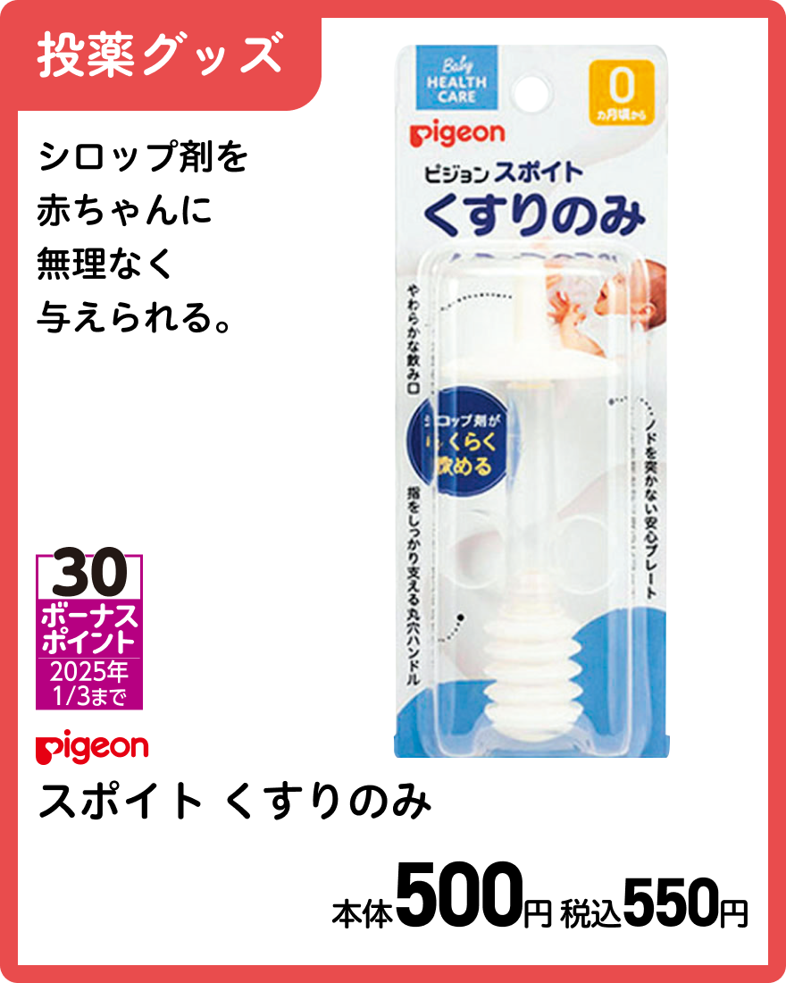 ピジョン スポイト くすりのみ 本体500円 税込550円