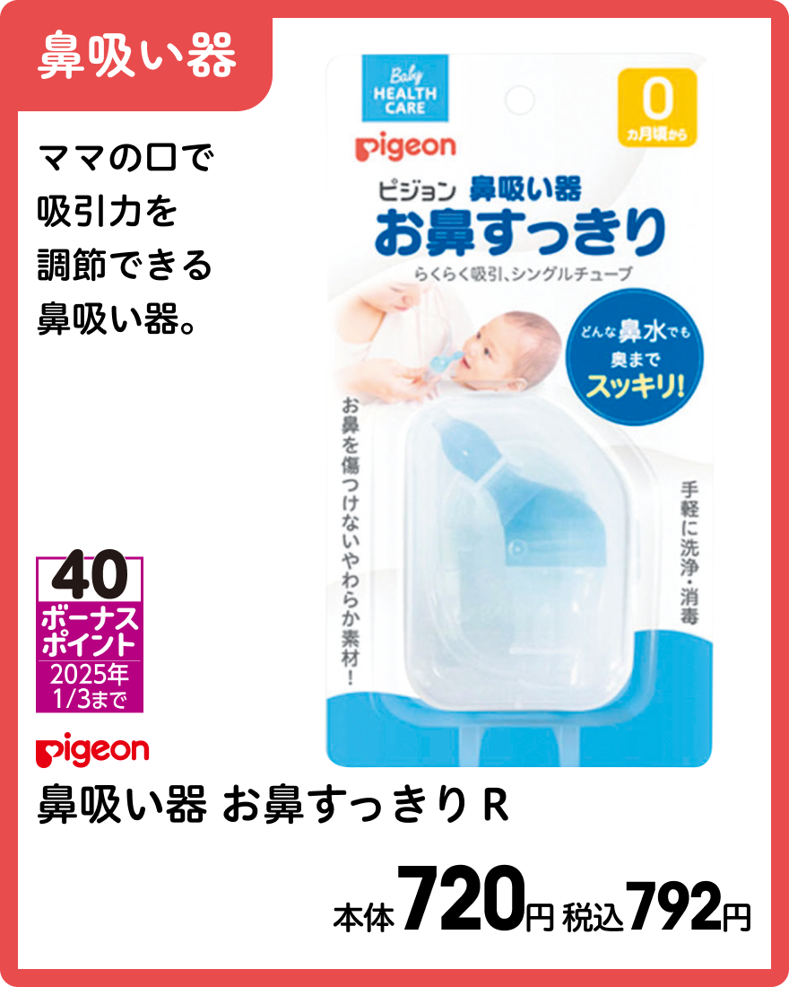 ピジョン 鼻吸い器 お鼻すっきりＲ 本体720円 税込792円