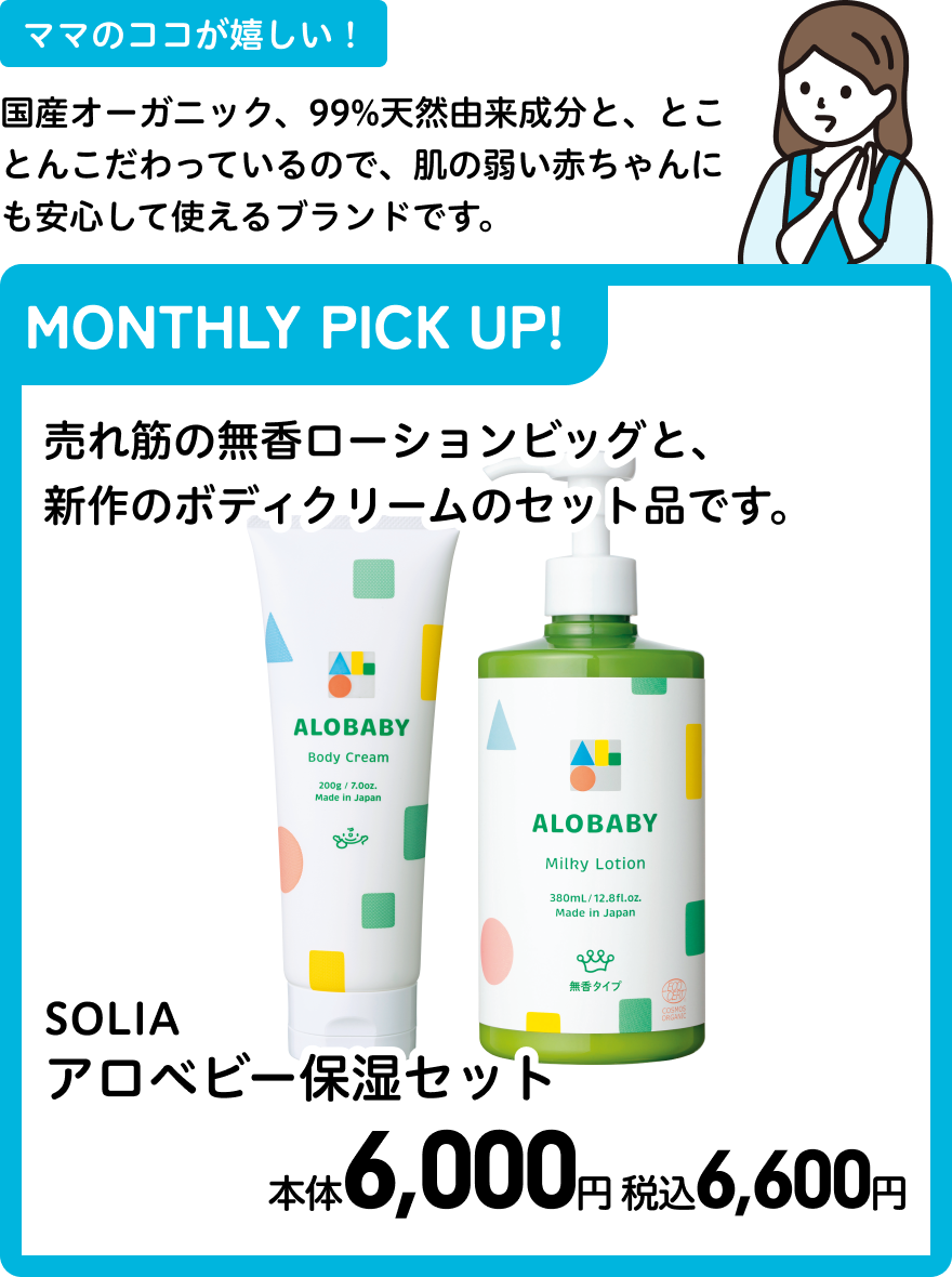 ソリア アロベビー保湿セット 本体6,000円 税込各6,600円