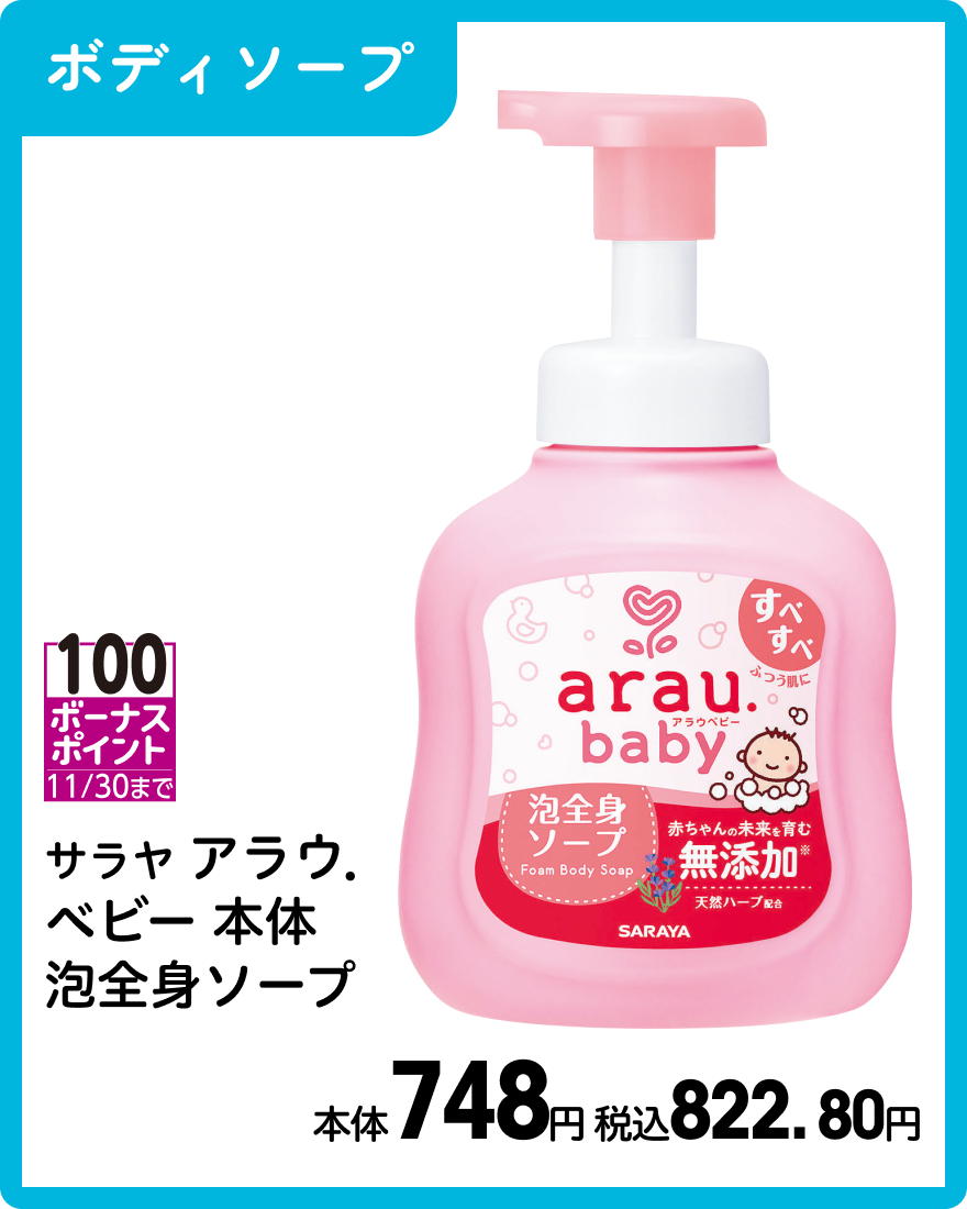 サラヤ アラウ．ベビー 本体 泡全身ソープ 本体748円 税込822.80円