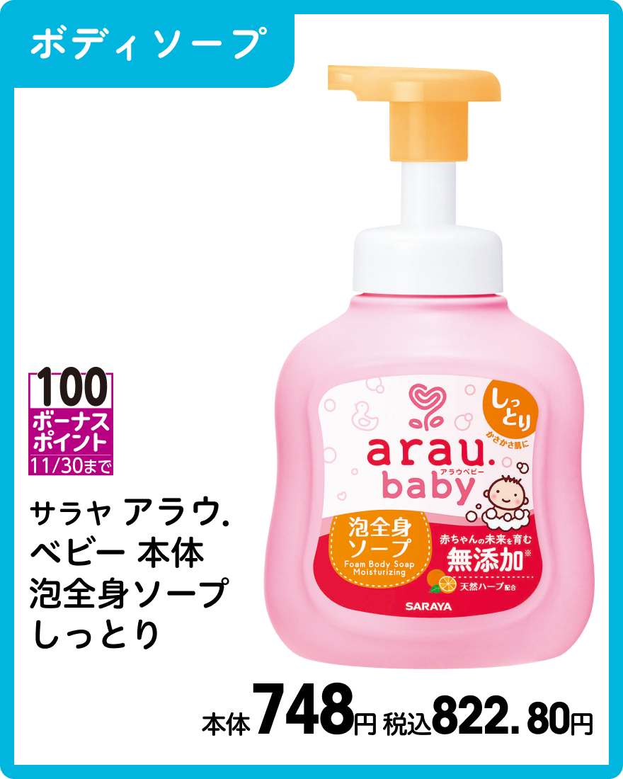 サラヤ アラウ．ベビー 本体 泡全身ソープ しっとり 本体748円 税込822.80円