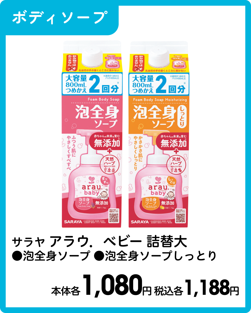 サラヤ アラウ．ベビー 詰替大 ●泡全身ソープ ●泡全身ソープしっとり 本体各1,080円 税込各1,188円
