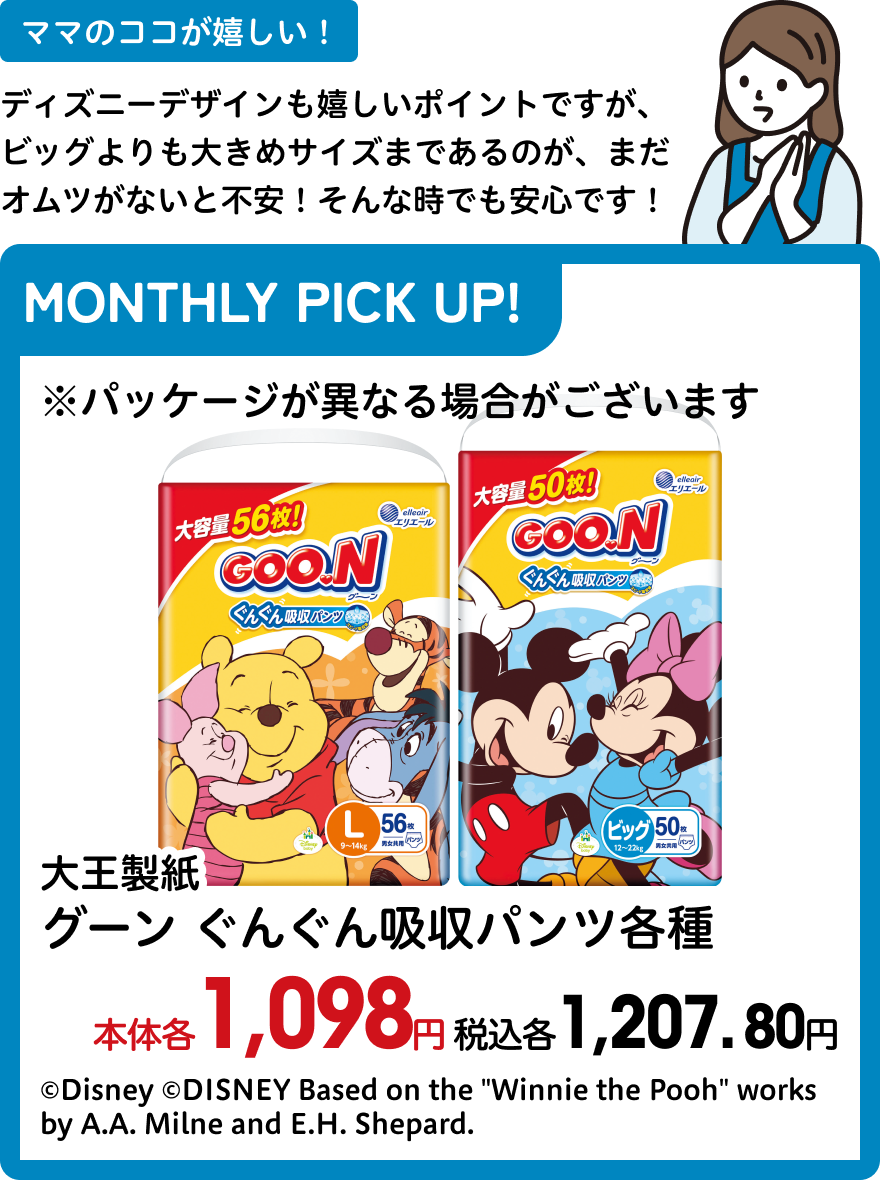 大王製紙 グーン ぐんぐん吸収パンツ各種 本体各1,098円 税込各1,207.80円