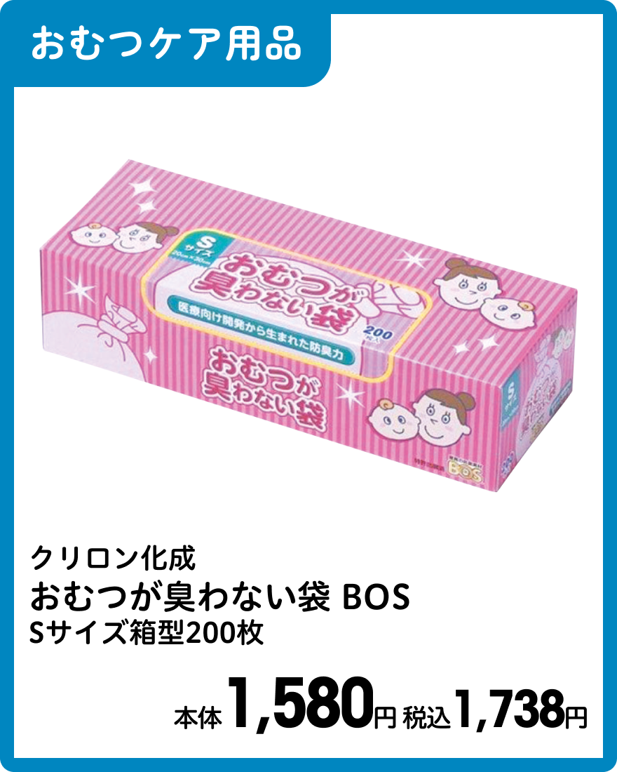 クリロン化成 おむつが臭わない袋 BOS Sサイズ箱型200枚 本体1,580円 税込1,738円