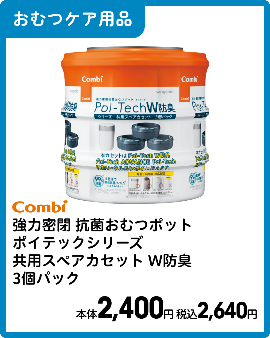 コンビ 強力密閉 抗菌おむつポット ポイテックシリーズ 共用スペアカセット W防臭 3個パック 本体2,400円 税込2,640円