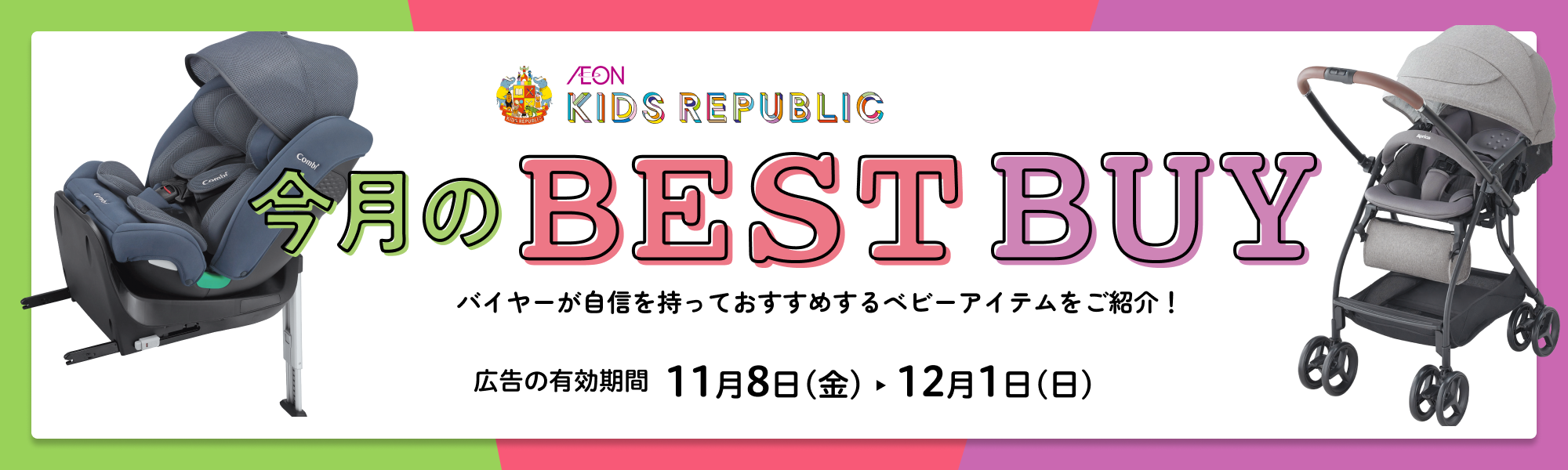 今月のベストバイ 広告の有効期間：11月8日(金)〜12月1日(日)