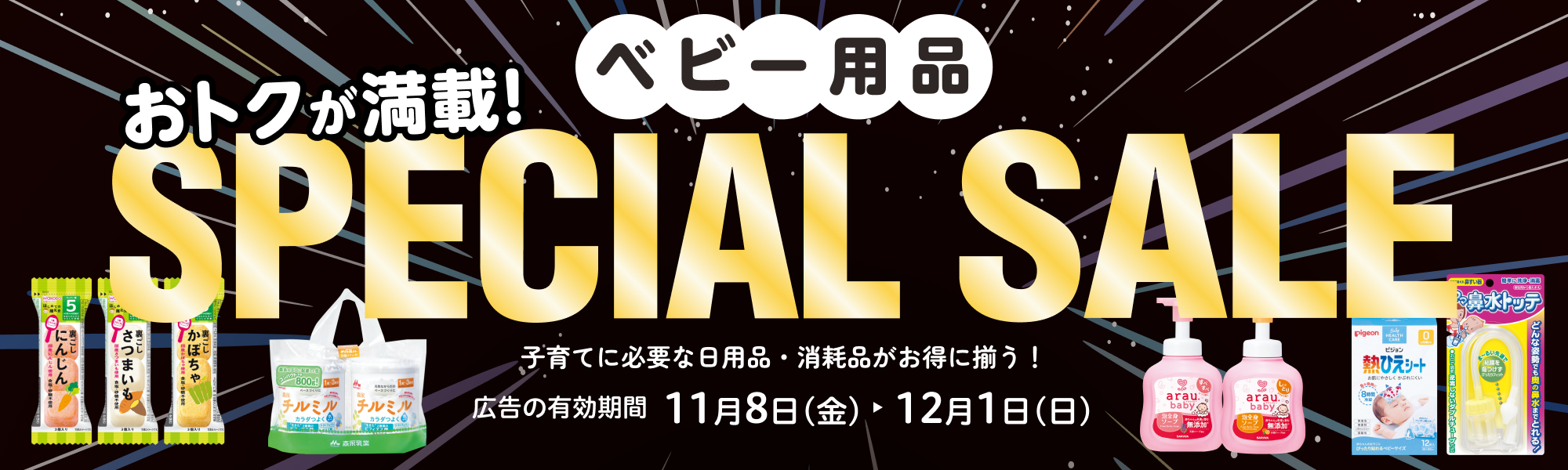 ベビー用品スペシャルセール 広告の有効期間：11月8日(金)〜12月1日(日)