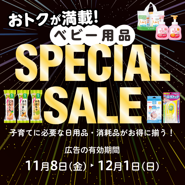 ベビー用品スペシャルセール 広告の有効期間：11月8日(金)〜12月1日(日)
