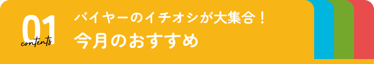 今月のおすすめ