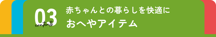 おへやアイテム
