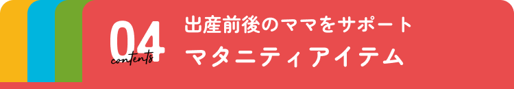 マタニティアイテム