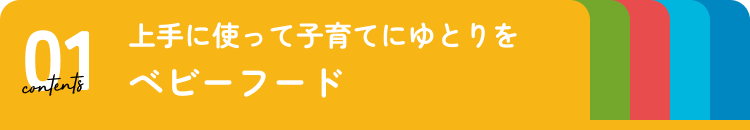 ベビーフード