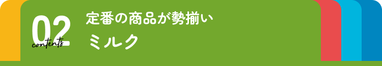 ミルク