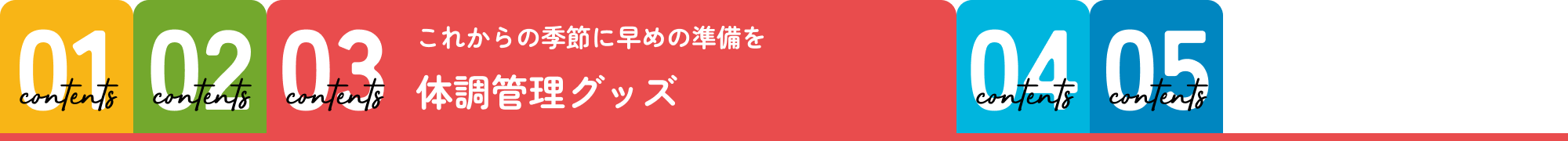 体調管理グッズ