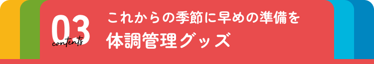 体調管理グッズ