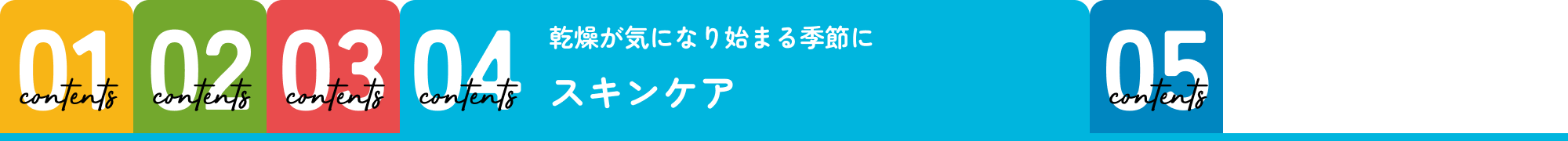スキンケア