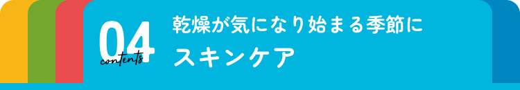スキンケア